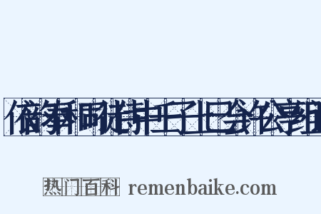 依韵奉和司徒侍中壬子上巳会许公亭组词是什么意思的图片